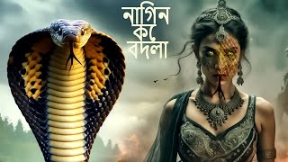 নাগিন কে বদলা  নাগকন্যা  Naag konna  Bengali  New Naagin bangla video 2024  New Bangla Natok HD [upl. by Nixon]