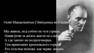 Mandelstam Stalin Epigram  Epigramma na Stalina [upl. by Johnnie]