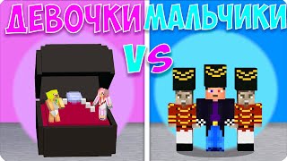 🩰🧦ПРЯТКИ ДЕВОЧЕК VS ПРЯТКИ МАЛЬЧИКОВ в МАЙНКРАФТЕ НУБИК ШЕДИ ЛЕСКА [upl. by Mccandless]