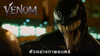 VENOM  ตัวอย่างภาพยนตร์ Official ซับไทย [upl. by Brunhilda811]