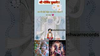 श्री गोविंद पुकारेyoutubeshorts indreshupadhyayji shripremanand shortsvideo katha shorts [upl. by Ardnasac]