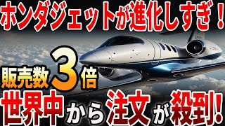 【海外の反応】ホンダジェットの販売数が3倍に？！世界中から注文が殺到！ [upl. by Lig]