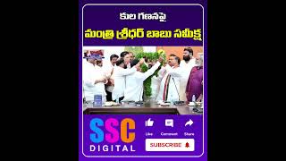 Minister Sridhar Babu Launches EMERGENCY Caste Census Meeting  Shorts Sscdigital [upl. by Eednas143]