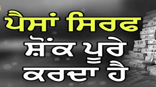 ਪੈਸਾ ਸਿਰਫ਼ ਸ਼ੌਕ ਪੂਰੇ ਕਰਦਾ ਹੈ  GIANI SANT SINGH MASKEEN JI ਗਿਆਨੀ ਸੰਤ ਸਿੰਘ ਮਸਕੀਨ [upl. by Tiana]