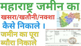 Maharashtra jameen ka khasra khatoni naksha kaise nikalejamin ki puri details kaise nikale [upl. by Maxi]