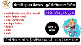 ਪੰਜਾਬੀ ਵਿਆਕਰਨ ਦਾ ਨਿਚੋੜ  ਪੰਜਾਬ ਦੇ ਹਰਇੱਕ ਪੇਪਰ ਲਈ ਸਪੈਸ਼ਲ ਕਲਾਸ ਪ੍ਰੋ ਬਲਜਿੰਦਰ ਸਿੰਘ 🙏🔥 [upl. by Naehgem]