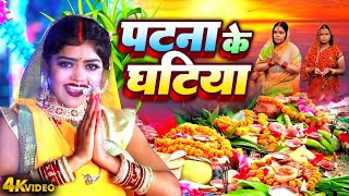 पटना के घटिया  Patna Ke Ghatiya  Neelam Sagar  Bhojpuri Chhath Geet Video 2024 Paramparic Chhath [upl. by Llerej845]