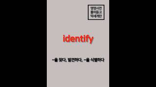 영영사전 풀이듣고 딱세개만 no76  reduce opposite identify  영어단어 영영사전 [upl. by Alihs]