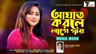 Aghat Korle Lage Gayy  আঘাত করলে লাগে গায়   Munia Moon  7 ELEVEN MUSIC  Syeda Nasrin Aktar [upl. by Navac130]