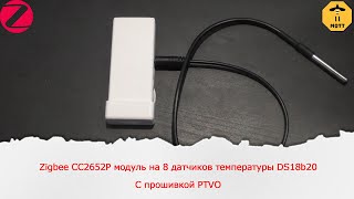 Zigbee CC2652P модуль на 8 датчиков температуры DS18b20 с прошивкой PTVO [upl. by Argyres594]