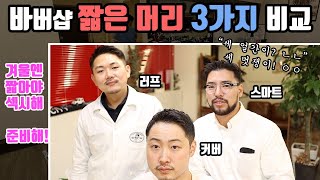 바버샵에서 짧은 머리가 하고 싶다면 이 영상을 참고하세요  3가지 바버샵 짧은 머리 [upl. by Salahcin115]