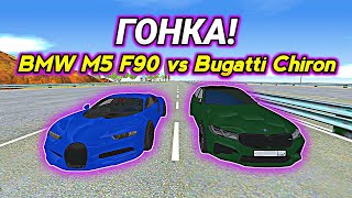 Гонка BMW M5 F90 VS Bugatti Chiron БАРВИХА RP [upl. by Wynn]