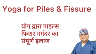 Yoga for Piles Fissure Fistula Piles ka gharelu ilaj Piles remedy at home Piles in Hindi [upl. by Blinni466]