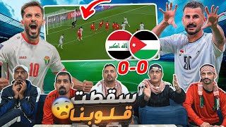 ردة فعل أردنيين على مباراة العراق والأردن 🔴 الفرصة الأخيرة 😱 [upl. by Lodmilla]