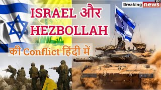 Israel Hezbollah Conflict explained in Hindi  2006 Israel Lebanon War  Syrian Civil War [upl. by Nnoved]