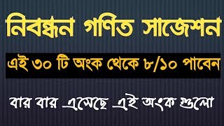 নিবন্ধন গণিত চুড়ান্ত সাজেশন৯০ কমন পাবেন।। Learning School [upl. by Nilyad]