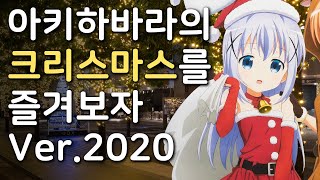 크리스마스 당일의 아키하바라를 걸어보자 2020 [upl. by Aittam829]