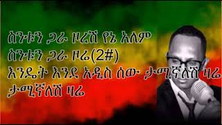 bzuayew demise meleyet kfu eta lyrics ethiopian music [upl. by Stinky]