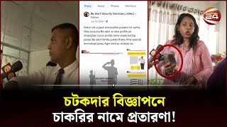 চাকরির নামে প্রতারণা প্রেমের ফাঁদে পড়ে মেয়েরাও হারাচ্ছেন সর্বস্ব  Be Alert Security Service [upl. by Bullivant]