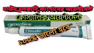 দাউদ চুলকানি পাকই সোরিয়াসিসের সমাধান  ক্লোসালিক অয়েন্টমেন্ট  Ziska pharmaceutical  MTB [upl. by Hnid]