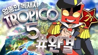 관광특구 만들기 트로피코5 40화완결 tropico5PC 홍방장 [upl. by Newton]