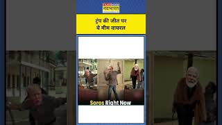 News Ki Pathshala With Sushant Sinha Trump की जीत पर कौन से Memes Viral shorts [upl. by Hubble]