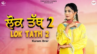 Lok Tath 2 Karam Brar  Kv Singh New Punjabi Songs 2024  Latest Punjabi Songs 2024 [upl. by Schmitt996]