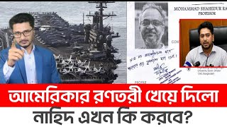 BREAKING ইয়েমেনের আঘাতে আমেরিকার রণতরী শেষবিপদের মুখে উপদেষ্টা নাহিদ [upl. by Yi]