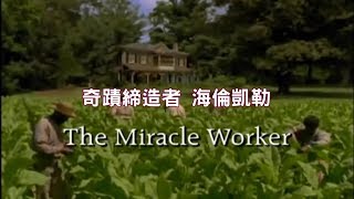 【中字】《The Miracle Worker》2000 ver 奇蹟締造者 海倫凱勒 2000年電視電影版 [upl. by Vijar]