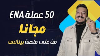 احصل على عملة ENA مجانا من منصة بينانس قبل بدء التداول عليها  Binance launchpool [upl. by Htebasil]