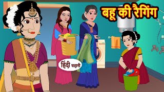 बहू की रैगिंग Bahu Ki Ragging  Hindi Kahani  Bedtime Stories  Hindi Story  Kahani  Saas Bahu [upl. by Nuris617]