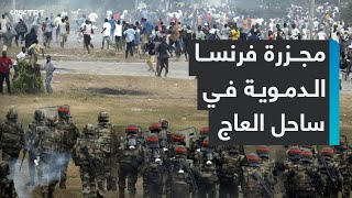 كيف دعمت فرنسا انقلاباً دموياً للإطاحة بالرئيس الإيفواري قبل 20 عاماً [upl. by Vonnie65]