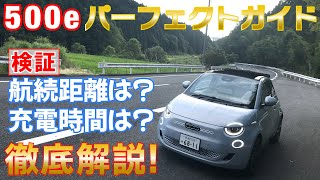 フィアット500e 実際の航続距離は？充電時間は？どれくらい？Fiat500e [upl. by Hildick]