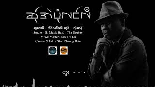 ဆ်ုအဲပုံလင်လီ  လုံးမာန် Lone Mann  Sa Ei Pon Long Lee Official Audio [upl. by Georgianne569]