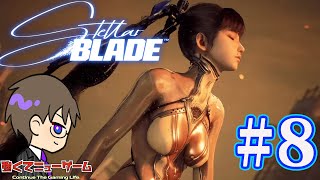 【ステラーブレイド】しゃちょう、砂漠で迷う・・・？ Stellar Blade ８ [upl. by Gnouc871]