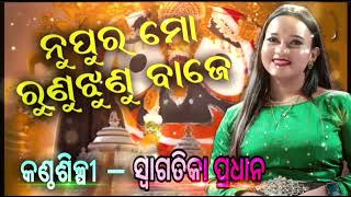 Nupura Mo Runu jhunu  Odia Bhajan  Bhajan Sandhya Live  Live Performance Swagatika [upl. by Malca]