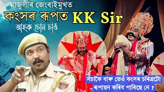 কংসৰ ৰূপত KK Sir  মাজুলীৰ জেংৰাইত কংসৰ ৰূপত সিদ্ধাৰ্থ শৰ্মা  কি যে সুন্দৰ অভিনয় [upl. by Orelle538]