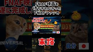 FNAF映画が日本公開されないと思いアメリカに行ったファンの末路 fnaf ファイブナイトアットフレディーズ fivenightsatfreddys 映画フナフ [upl. by Bogart120]