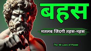 Law 9 अपने कार्यों से जीतें कभी भी तर्क से नहीं। । The 48 Laws of Power [upl. by Oiramrej]