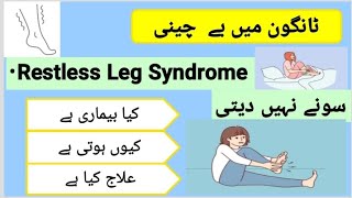 Restless leg syndrome  CausesSymptomsTreatment in Urdu [upl. by Hervey932]