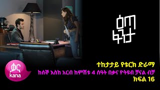 እጣ ፈንታ ክፍል 16  Eta Fenta epsiode 16 [upl. by Norword]