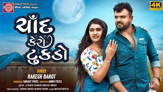 Rakesh Barot  Chand Kero Tukdo  ચાંદ કેરો ટુકડો  Gujarati Song 2023  Ram Audio [upl. by Dittman]