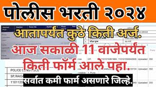 पोलीस भरती २०२४ आज सकाळी 11वाजेपर्यंत कती फॉर्म आले  police bharti New updatepolicebharti2024 [upl. by Haslett257]