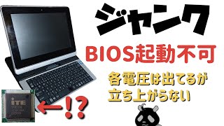 【ジャンクPC】電圧は出ているがBIOSが起動しない その原因を探っていく [upl. by Flemings]