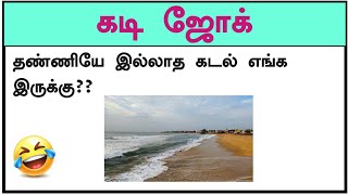 தண்ணி இல்லாத கடலா🧐🤣  கடி ஜோக்ஸ்  kadi Jokes part 21  mokka jokes  brainy tamil shorts [upl. by Ahsaelat442]