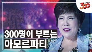 트로트랑 EDM이 만났다 편곡으로 다시 태어난 ♬ 김연자  아모르파티 │300 180907 EP2 [upl. by Dnalyar]