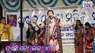 Sambalpuri drama Paerchha Sati part  4  ପଏର୍ଚ୍ଛା ସତୀ ଭାଗ  ୪ [upl. by Ramad]