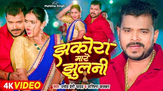 Video  झकोरा मारे झुलनी  Pramod Premi Yadav  Jhakora Mare Jhulani  Karishma Kakkar  New Song [upl. by Esidarap708]