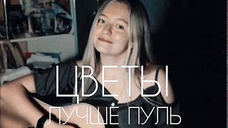 ЦВЕТЫ ЛУЧШЕ ПУЛЬ  Алёна Швец COVER by thnako [upl. by Naivatco]