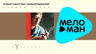 Константин Никольский  Лучшие песни Музыкант Альбом 2001 [upl. by Normie]